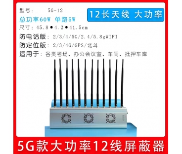 掌盾5G-12信號(hào)屏蔽器